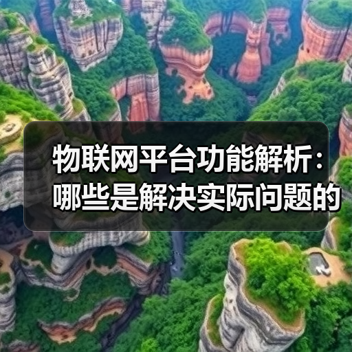 物联网平台功能解析：哪些是解决实际问题的核心能力？（图3）