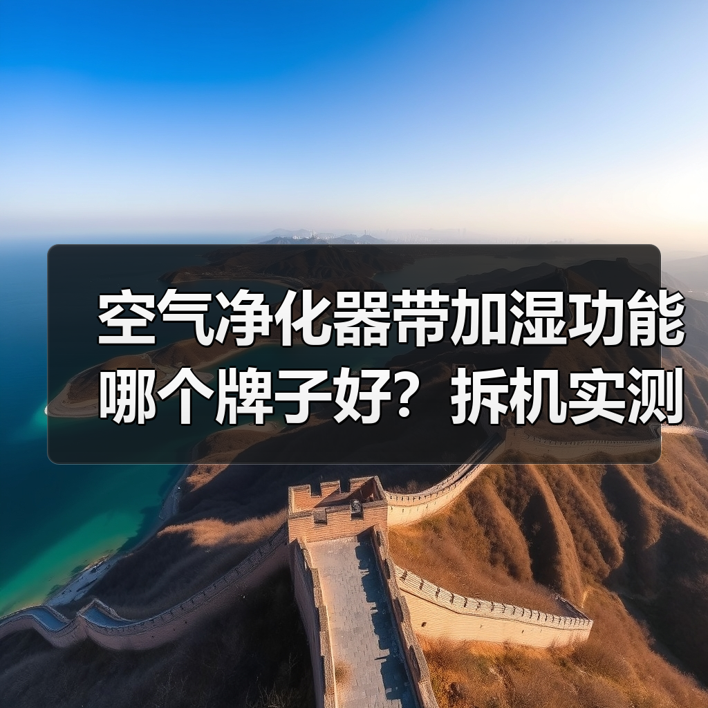 空气净化器带加湿功能哪个牌子好？拆机实测揭秘假加湿陷阱（图3）
