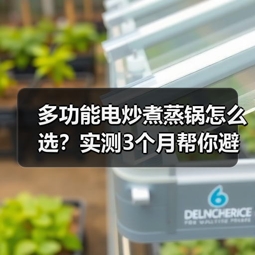 多功能电炒煮蒸锅怎么选？实测3个月帮你避开智商税（图3）