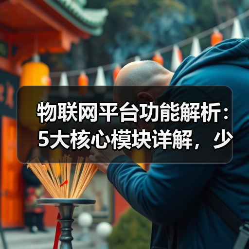 物联网平台功能解析：5大核心模块详解，少走弯路