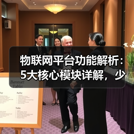 物联网平台功能解析:5大核心模块详解,少走弯路(图4) 物联网平台功能解析:5大核心模块详解,少走弯路(图4)