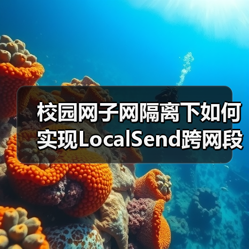 校园网子网隔离下如何实现LocalSend跨网段发现?(图4) 校园网子网隔离下如何实现LocalSend跨网段发现?(图4)