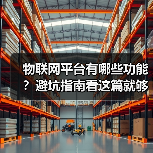 物联网平台有哪些功能?避坑指南看这篇就够了(图3) 物联网平台有哪些功能?避坑指南看这篇就够了(图3)