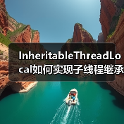 InheritableThreadLocal如何实现子线程继承父线程数据?(图1) InheritableThreadLocal如何实现子线程继承父线程数据?(图1)