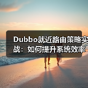 Dubbo就近路由策略实战：如何提升系统效率？（图3）
