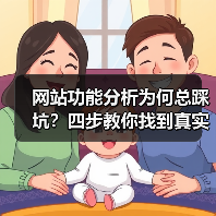 网站功能分析为何总踩坑？四步教你找到真实用户需求（图2）