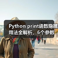 Python print函数隐藏用法全解析,6个参数让你效率翻倍(图1) Python print函数隐藏用法全解析,6个参数让你效率翻倍(图1)