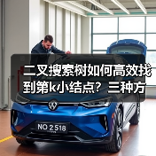 二叉搜索树如何高效找到第k小结点?三种方法详解(图2) 二叉搜索树如何高效找到第k小结点?三种方法详解(图2)