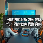 网站功能分析为何总踩坑？四步教你找到真实用户需求（图3）