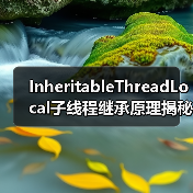 InheritableThreadLocal子线程继承原理揭秘：线程池陷阱如何规避？