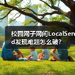 校园网子网间LocalSend发现难题怎么破?(图1) 校园网子网间LocalSend发现难题怎么破?(图1)