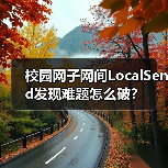 校园网子网间LocalSend发现难题怎么破?(图2) 校园网子网间LocalSend发现难题怎么破?(图2)