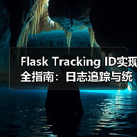 Flask Tracking ID实现全指南:日志追踪与统一响应格式(图4) Flask Tracking ID实现全指南:日志追踪与统一响应格式(图4)