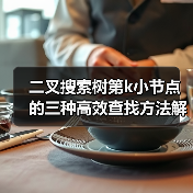 二叉搜索树第k小节点的三种高效查找方法解析(图3) 二叉搜索树第k小节点的三种高效查找方法解析(图3)