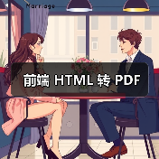 前端 HTML 转 PDF(图1) 前端 HTML 转 PDF(图1)