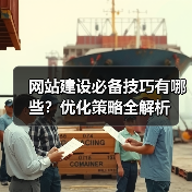 网站建设必备技巧有哪些？优化策略全解析（图4）