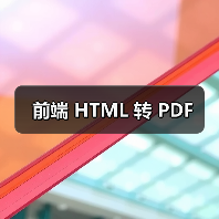 前端 HTML 转 PDF(图2) 前端 HTML 转 PDF(图2)