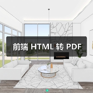 前端 HTML 转 PDF(图3) 前端 HTML 转 PDF(图3)