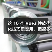 这 10 个 Vue3 性能优化技巧很实用,但很多项目都没用上(图1) 这 10 个 Vue3 性能优化技巧很实用,但很多项目都没用上(图1)