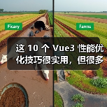 这 10 个 Vue3 性能优化技巧很实用,但很多项目都没用上(图2) 这 10 个 Vue3 性能优化技巧很实用,但很多项目都没用上(图2)