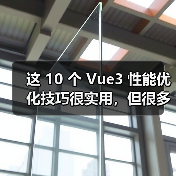 这 10 个 Vue3 性能优化技巧很实用,但很多项目都没用上(图3) 这 10 个 Vue3 性能优化技巧很实用,但很多项目都没用上(图3)