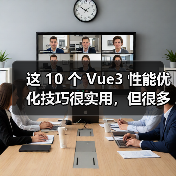 这 10 个 Vue3 性能优化技巧很实用，但很多项目都没用上