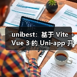 unibest：基于 Vite + Vue 3 的 Uni-app 开发终极方案（图2）