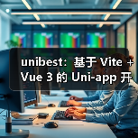 unibest：基于 Vite + Vue 3 的 Uni-app 开发终极方案（图3）