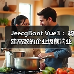 JeecgBoot Vue3 ：构建高效的企业级前端业务模块（图2）