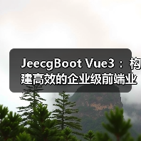 JeecgBoot Vue3 ：构建高效的企业级前端业务模块（图3）