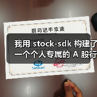 我用 stock-sdk 构建了一个个人专属的 A 股行情仪表盘（图1）