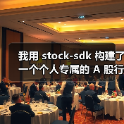 我用 stock-sdk 构建了一个个人专属的 A 股行情仪表盘（图2）