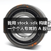 我用 stock-sdk 构建了一个个人专属的 A 股行情仪表盘（图3）