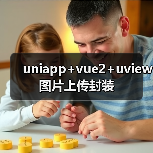 uniapp+vue2+uview图片上传封装（图3）