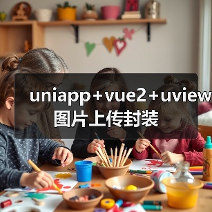 uniapp+vue2+uview图片上传封装（图2）