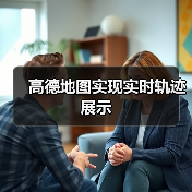 高德地图实现实时轨迹展示（图1）