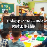 uniapp+vue2+uview图片上传封装（图4）