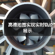 高德地图实现实时轨迹展示