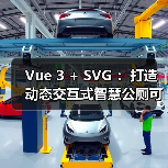 Vue 3 + SVG ：打造动态交互式智慧公厕可视化大屏