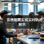 高德地图实现实时轨迹展示（图3）