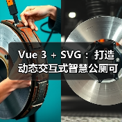 Vue 3 + SVG ：打造动态交互式智慧公厕可视化大屏（图4）