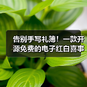 告别手写礼簿!一款开源免费的电子红白喜事礼簿系统!(图1) 告别手写礼簿!一款开源免费的电子红白喜事礼簿系统!(图1)