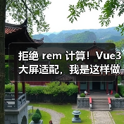 拒绝 rem 计算！Vue3 大屏适配，我是这样做的（图4）