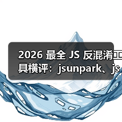 2026 最全 JS 反混淆工具横评:jsunpark、jsnice、de4js、ob-decrypt…到底谁才是王者?(图1) 2026 最全 JS 反混淆工具横评:jsunpark、jsnice、de4js、ob-decrypt…到底谁才是王者?(图1)
