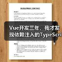 Vue开发三年,我才发现依赖注入的TypeScript正确打开方式(图1) Vue开发三年,我才发现依赖注入的TypeScript正确打开方式(图1)