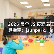 2026 最全 JS 反混淆工具横评：jsunpark、jsnice、de4js、ob-decr
