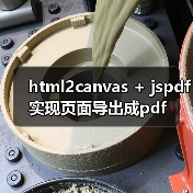 html2canvas + jspdf实现页面导出成pdf（图2）