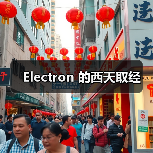 Electron 的西天取经（图1）