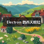 Electron 的西天取经