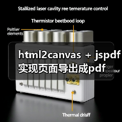 html2canvas + jspdf实现页面导出成pdf